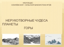 Мбук вцбс семлёвская сельская библиотека №28 нерукотворные чудеса планеты горы