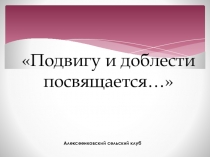 Подвигу и доблести посвящается…