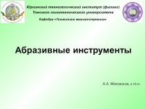 Абразивные инструменты