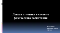 Легкая атлетика в системе физического воспитания