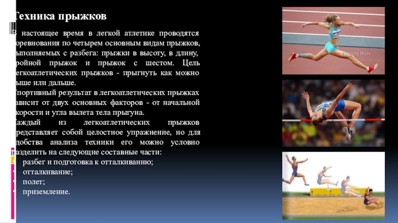 Виды прыжков атлетика. Лёгкая атлетика прыжки в высоту с разбега. Легкая атлетика в системе физического воспитания. Легкая атлетика прыжки презентация. Прыжки в легкой атлетике кратко.