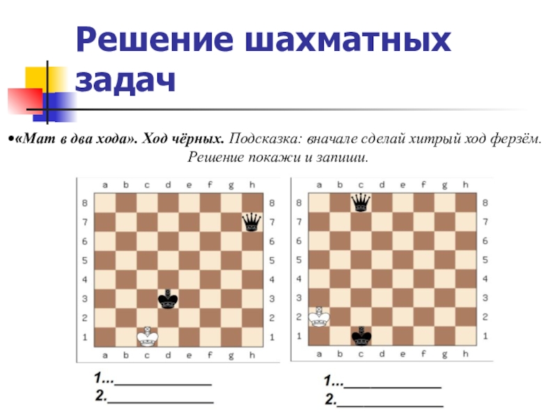 Ход задания. Задачи по шахматам мат в 2 хода. Мат в 2 хода в шахматах задачи. Шахматный Этюд мат в 2 хода. Мат ферзем в два хода.