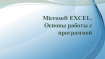 Microsoft EXCEL. Основы работы с программой