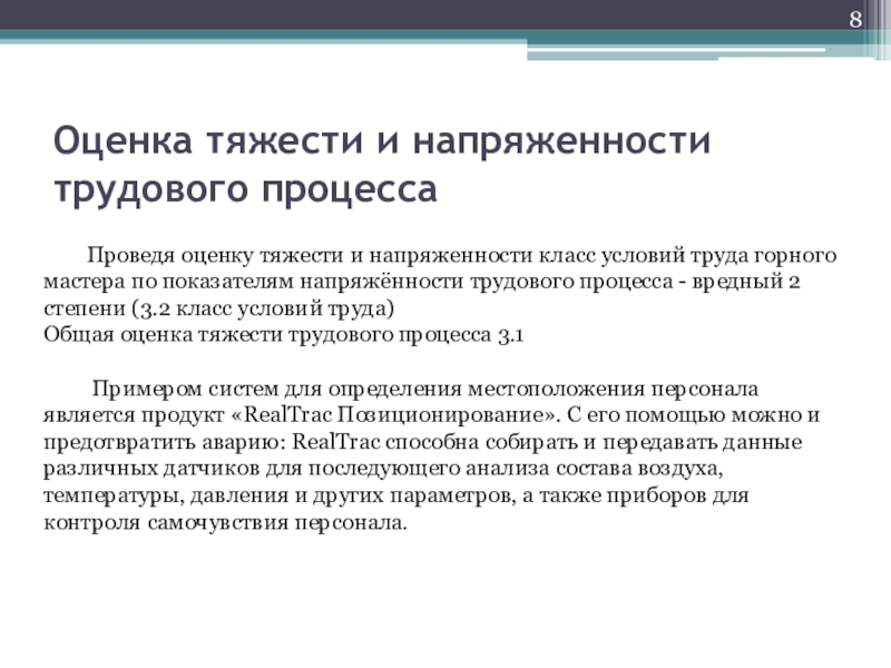 К эргометрическим показателям оценки тяжести труда. Оценка тяжести и напряженности трудового процесса. Оценка напряженности труда. Оценка напряженности трудового процесса. Факторы тяжести и напряженности трудового процесса.