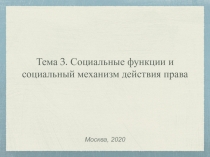 Тема 3. Социальные функции и социальный механизм действия права