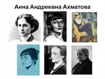 Анна Андреевна Ахматова