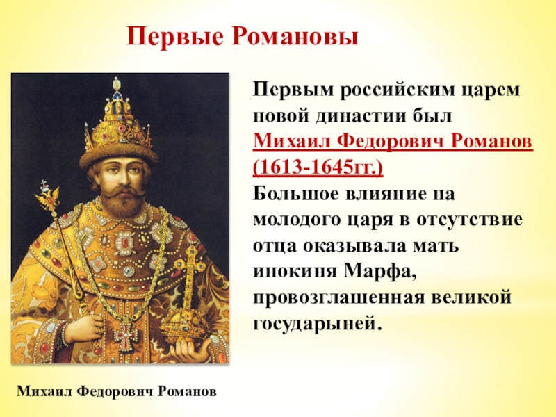 Романовы история презентация