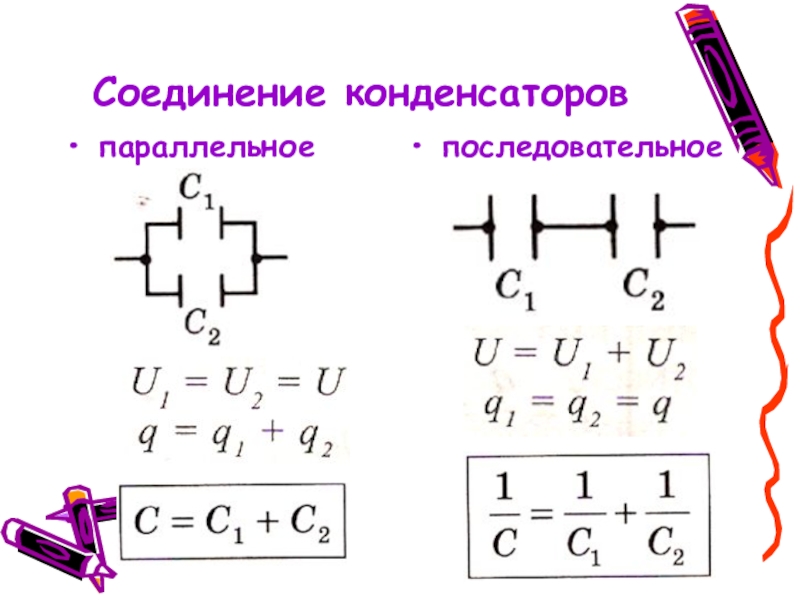 Задача на соединение конденсаторов