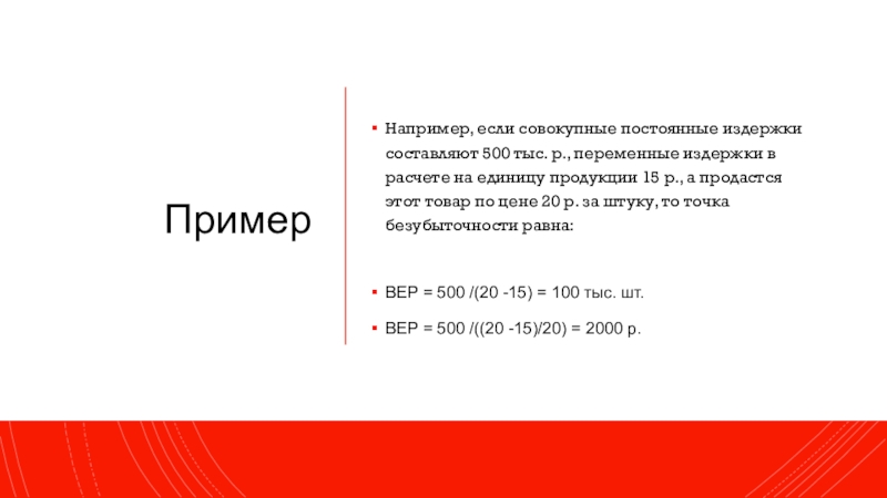 ПримерНапример, если совокупные постоянные издержки составляют 500 тыс. р., переменные издержки в расчете на единицу продукции 15