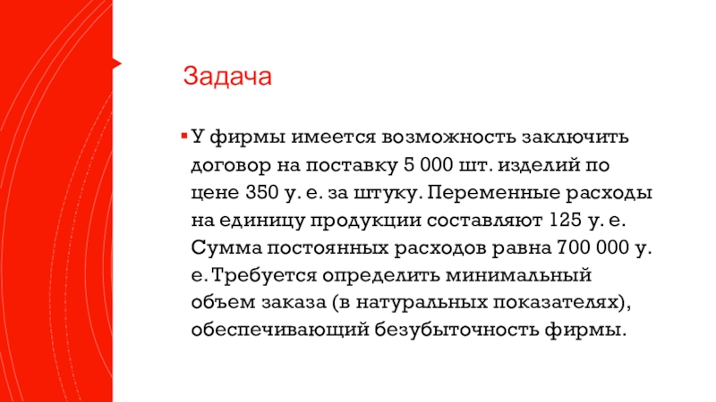 ЗадачаУ фирмы имеется возможность заключить договор на поставку 5 000 шт. изделий по цене 350 у. е.