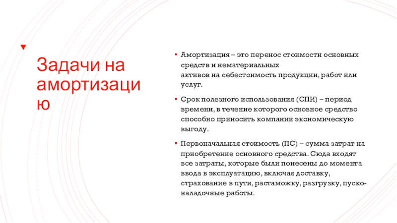 Задачи на амортизациюАмортизация – это перенос стоимости основных средств и нематериальных активов на себестоимость продукции, работ или услуг. Срок полезного использования (СПИ) – период