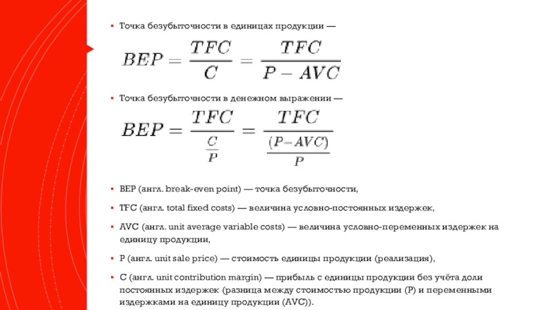 Точка безубыточности в единицах продукции — Точка безубыточности в денежном выражении — BEP (англ. break-even point) — точка безубыточности,TFC