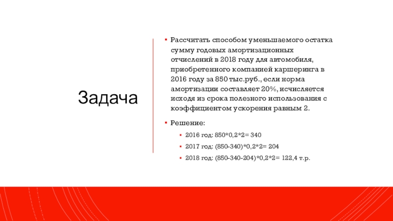 ЗадачаРассчитать способом уменьшаемого остатка сумму годовых амортизационных отчислений в 2018 году для автомобиля, приобретенного компанией каршеринга в