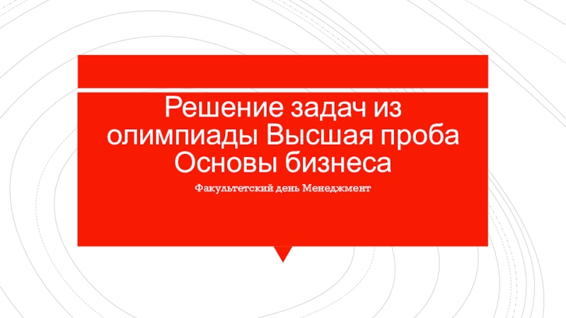 Презентация Решение задач из олимпиады Высшая проба Основы бизнеса