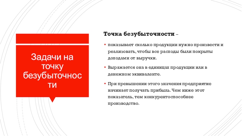 Задачи на точку безубыточностиТочка безубыточности – показывает сколько продукции нужно произвести и реализовать, чтобы все расходы были