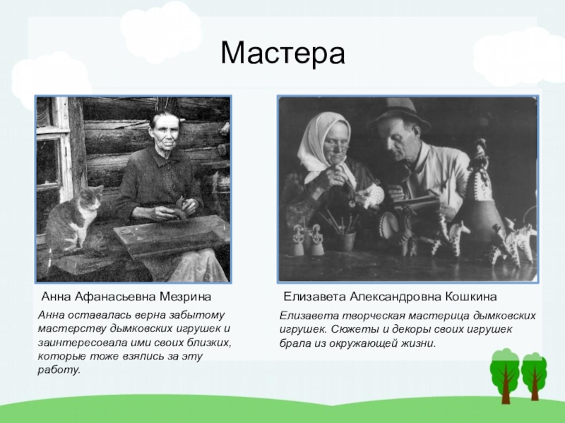 Забытый верный. Мезрина Анна Афанасьевна (1853-1938). Анна Афанасьевна Мезрина игрушки. Анна Афанасьевна Мезрина фото. Елизавета Александровна Кошкина.