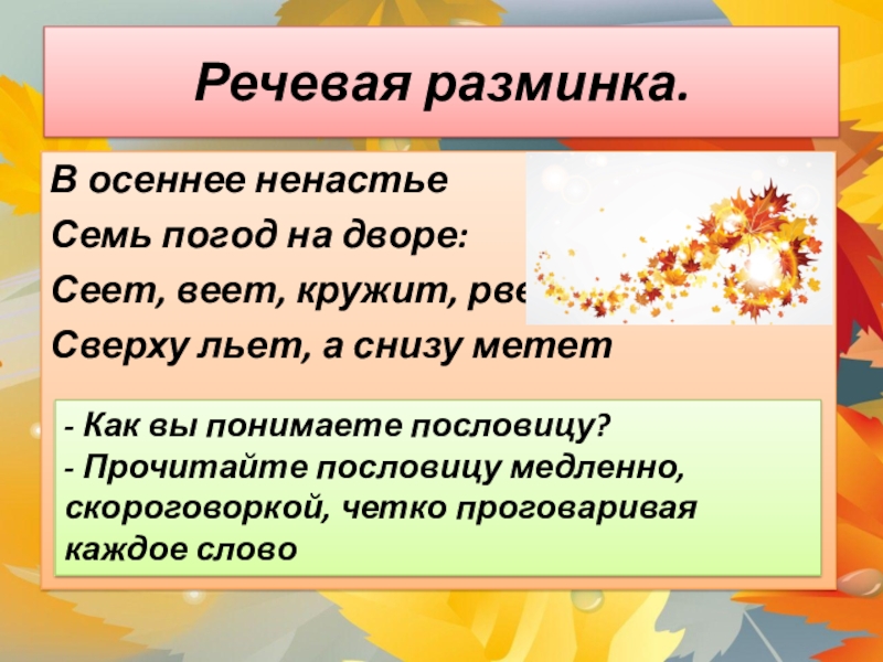 На дворе наступила осень. В осеннее ненастье семь погод на дворе где запятая.