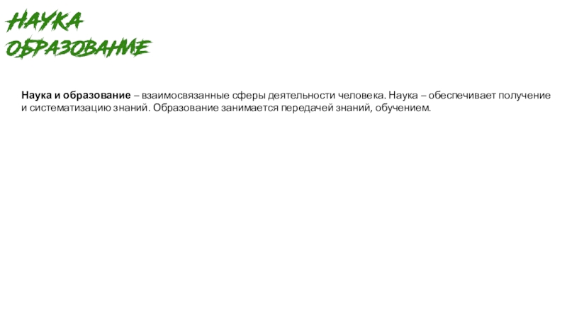 Презентация Наука и образование – взаимосвязанные сферы деятельности человека. Наука –