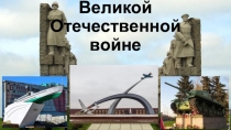 Памятники Великой Отечественной войне