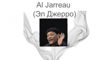 Al Jarreau
( Эл Джерро )
Click here to add content of the text ， and briefly