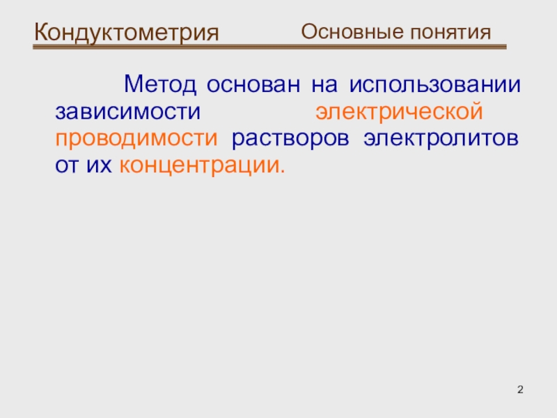 2 в зависимости от используемого. Кондуктометрия основана на. Основатель кондуктометрии. . На чем основаны кондуктометрические методы анал.