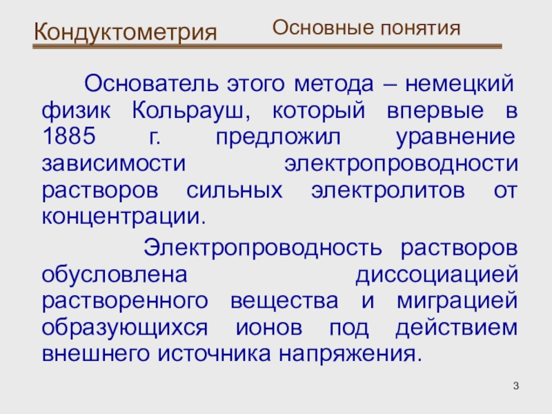 Немецкий метод. Основные понятия кондуктометрии. Электропроводность в кондуктометрии. Кондуктометрия основа метода. Кондуктометрия презентация.