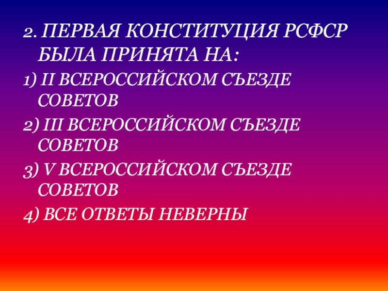 Впоследствии 3. Первая Конституция в мире. Первая Конституция мира. Конституция 1993 года.