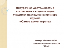 Внеурочная деятельность в воспитании и социализации учащихся колледжа на