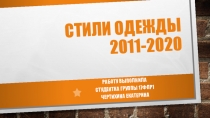 Стили одежды 2011-2020