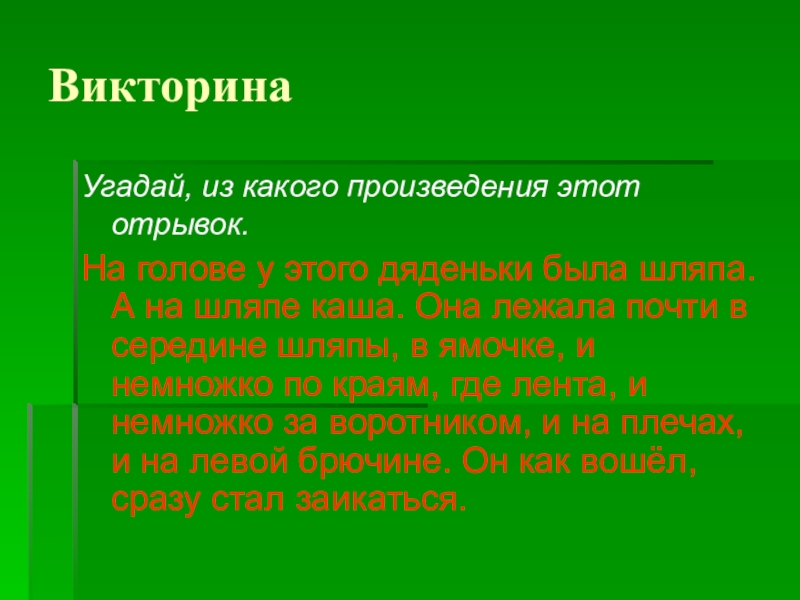 Из какого произведения этот отрывок. Из какой отрывок это.