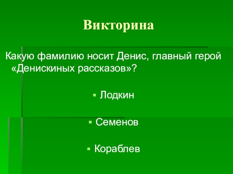 Какая фамилия главного героя. Фамилия главного героя рассказов Драгунского.