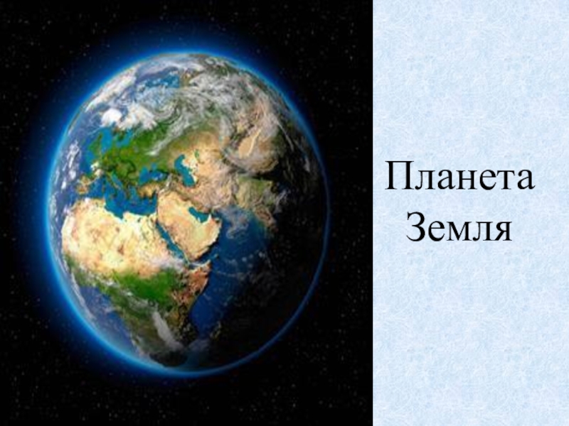 Урок планеты 5 класс. Гагарин о планете земля.