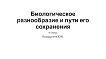 Биологическое разнообразие и пути его сохранения