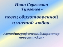 Иван Сергеевич Тургенев -