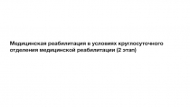 Медицинская реабилитация в условиях круглосуточного отделения медицинской