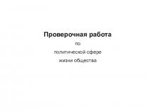 Проверочная работа
по
политической сфере
жизни общества