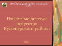 Известные деятели искусства Куженерского района 2020г