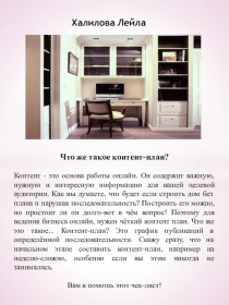 Халилова Лейла
Что же такое контент-план?
Контент - это основа работы онлайн