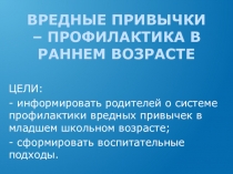 ВРЕДНЫЕ ПРИВЫЧКИ – ПРОФИЛАКТИКА В РАННЕМ ВОЗРАСТЕ