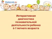 Интерактивная диагностика познавательной деятельности ребенка 6-7 летнего