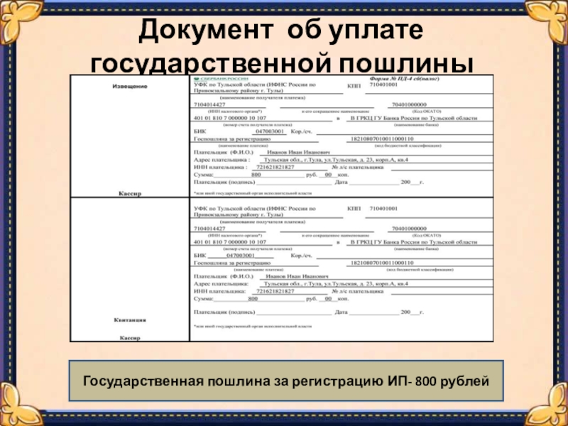 Документ подтверждающий уплату государственной пошлины в суд образец
