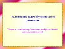 Усложнение задач обучения детей рисованию