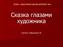 ОГООУ САНАТОРНАЯ ШКОЛА-ИНТЕРНАТ №4