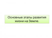 Основные этапы развития жизни на Земле