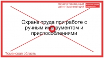 Охрана труда при работе с ручным инструментом и приспособлениями