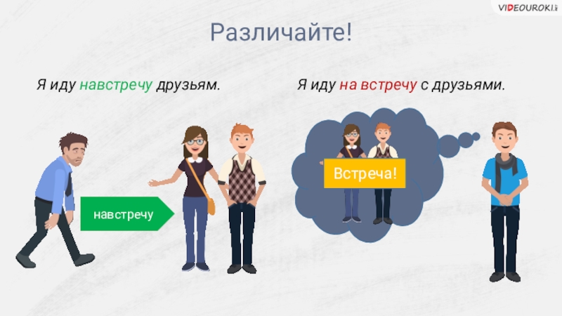 Народ навстречу. Пойти на встречу друзей. Пойти на встречу или навстречу. Я иду на встречу. Встреча.