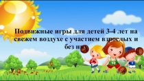 Подвижные игры для детей 3-4 лет на свежем воздухе с участием взрослых и без них