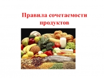 Правила сочетаемости продуктов