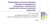 Пропедевтика женских болезней. Методы исследования в гинекологии. Особенности