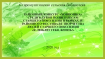 Районный конкурс Хозяюшка среди клубов по интересам старшего поколения в